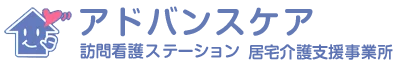 有限会社アドバンスケア|安心と信頼の訪問看護・居宅介護支援